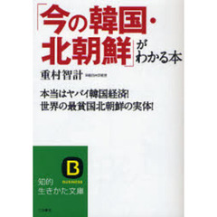 「今の韓国・北朝鮮」がわかる本　本当はヤバイ韓国経済！世界の最貧国北朝鮮の実体！