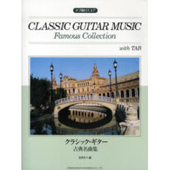 楽譜　クラシック・ギター古典名曲集
