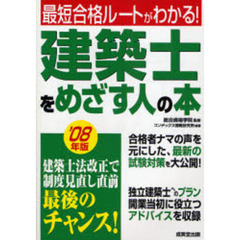 建築士をめざす人の本　最短合格ルートがわかる！　’０８年版