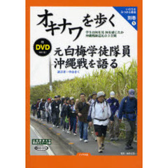 オキナワを歩く／元白梅学徒隊員沖縄戦を語る　学生は何を見何を感じたか沖縄戦跡巡礼の３日間