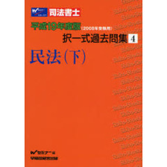 司法書士択一式過去問集　平成１９年度版４　民法　下