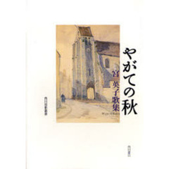 歌集　やがての秋