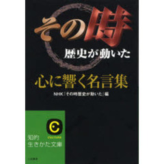 「その時歴史が動いた」心に響く名言集