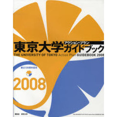 東京大学アクション・プランガイドブック　創立１３０周年記念　２００８