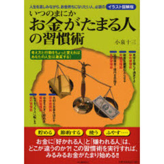 いつのまにかお金がたまる人の習慣術　人生を楽しみながら、お金持ちになりたい人、必読のイラスト図解版　考え方と行動をちょっと変えればあなたの人生は激変する！