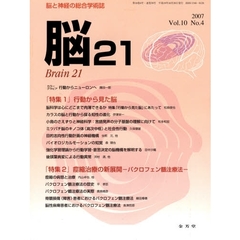 脳２１　１０－　４