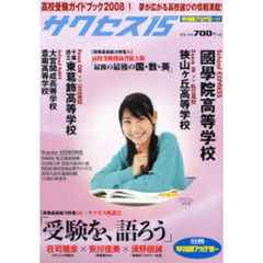 サクセス１５　高校受験ガイドブック　２００８－１　特集受験直前サクセス座談会／最後の最後の国・数・英
