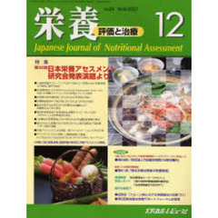 栄養　評価と治療　Ｖｏｌ．２４Ｎｏ．６（２００７．１２）　特集第３０回日本栄養アセスメント研究会発表演題より