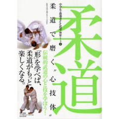柔道　柔道で磨く“心技体”　中学生と指導者のための武道・体育シリーズ　２