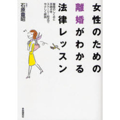 女性のための離婚がわかる法律レッスン　離婚のしくみと手続きをストーリー形式でやさしく解説　〔２００７〕全訂版