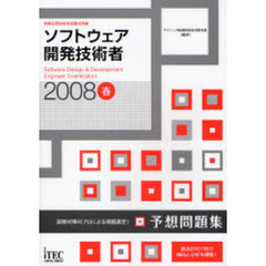 ソフトウェア開発技術者予想問題集　試験対策のプロによる問題選定！　２００８春