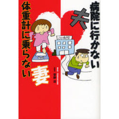病院に行かない夫体重計に乗らない妻