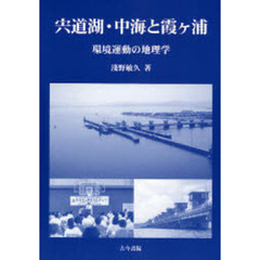 宍道湖・中海と霞ケ浦　環境運動の地理学
