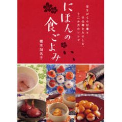 にほんの食ごよみ　昔ながらの行事と手仕事をたのしむ、十二か月のレシピ