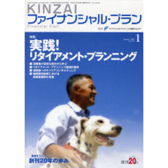 ＫＩＮＺＡＩファイナンシャル・プラン　Ｎｏ．２７５（２００８．１）　〈特集〉実践！リタイアメント・プランニング