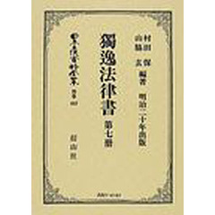 日本立法資料全集　別巻４６３　独逸法律書　第７冊