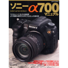 ソニーα700マニュアル―Sony α700 world (日本カメラMOOK)