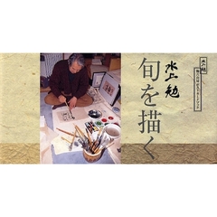 水上勉旬を描く　水上勉勘六山房ポストカードブック