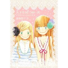 ハチミツとクローバーイラストレーションズ