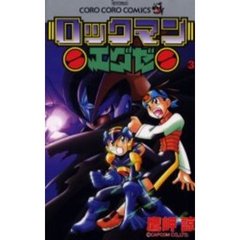 ロックマンエグゼ　　　３