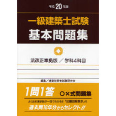 一級建築士試験基本問題集　平成２０年版