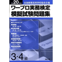 平２０　ワープロ実務検定模擬試　３・４級