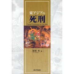東アジアの死刑