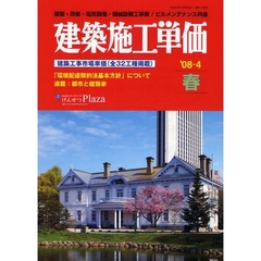 建築施工単価　建築・改修・電気設備・機械設備工事費／ビルメンテナンス料金　’０８－４春