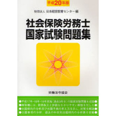 社会保険労務士国家試験問題集　平成２０年版