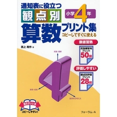 通知表に役立つ観点別算数プリント集　コピーしてすぐに使える　小学４年