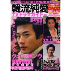 決定版！韓流純愛ＴＶドラマガイド　ＶＯＬ．３　４大特集クォン・サンウその美しき涙とカラダ　ＬＯＶＥチョ・インソン　がんばれ！カン・ジファン　ドラマ涙の物語