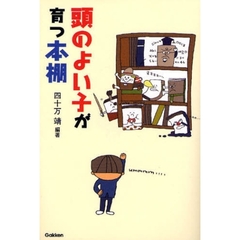 頭のよい子が育つ本棚