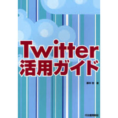 Ｔｗｉｔｔｅｒ活用ガイド