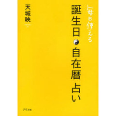 誕生日・自在暦占い　毎日使える