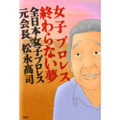 女子プロレス終わらない夢　全日本女子プロレス元会長松永高司