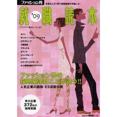 ファッション界就職読本　２００９