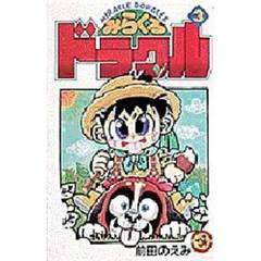 みらくるドラクル　　　３