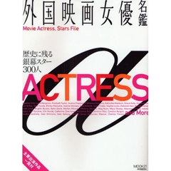 外国映画女優名鑑