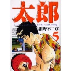 ワイド版　太郎　　　５
