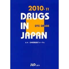 日本医薬品集　２０１０－１１年版一般薬