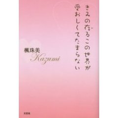 きみの存るこの世界が愛おしくてたまらない