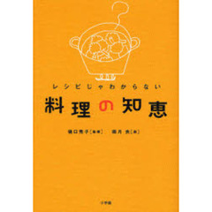 レシピじゃわからない料理の知恵