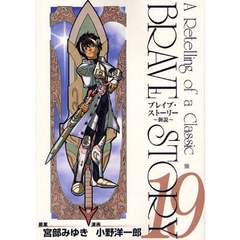 ブレイブ・ストーリー～新説～　　１９