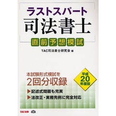 ラストスパート司法書士直前予想模試　平成２０年度版