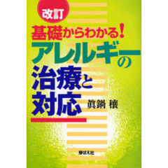 基礎からわかる！アレルギーの治療と対応　改訂