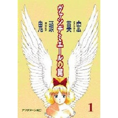 ヴァンデミエールの翼　　　１