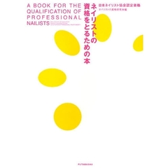 ネイリストの資格をとるための本　日本ネイリスト協会認定資格