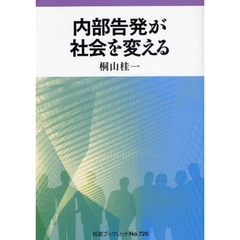 内部告発が社会を変える