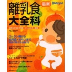 最新離乳食大全科　Ｂａｂｙ‐ｍｏ　材料＆プロセス写真オールカラー解説　初めてママも、ひと目でわかる！すぐできる！