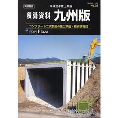 積算資料九州版　コンクリート二次製品の施工単価・技術情報誌　平成２０年度上期版